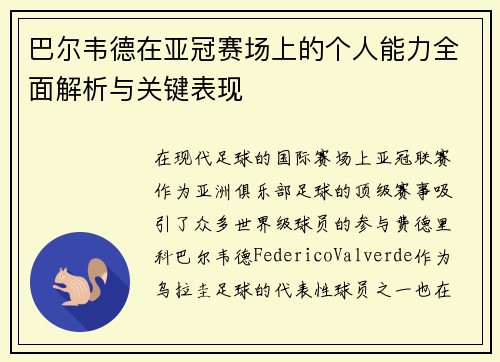 巴尔韦德在亚冠赛场上的个人能力全面解析与关键表现