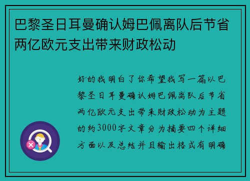 巴黎圣日耳曼确认姆巴佩离队后节省两亿欧元支出带来财政松动