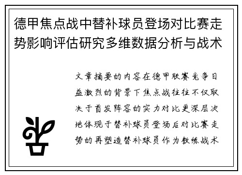 德甲焦点战中替补球员登场对比赛走势影响评估研究多维数据分析与战术价值
