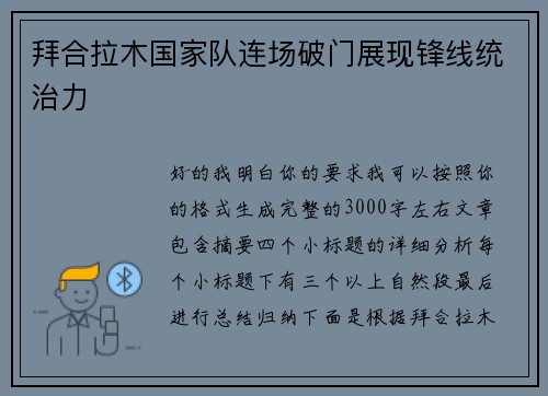 拜合拉木国家队连场破门展现锋线统治力