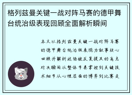 格列兹曼关键一战对阵马赛的德甲舞台统治级表现回顾全面解析瞬间