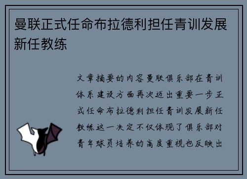曼联正式任命布拉德利担任青训发展新任教练