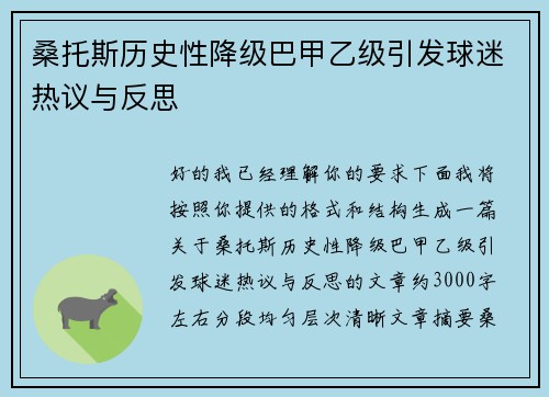 桑托斯历史性降级巴甲乙级引发球迷热议与反思