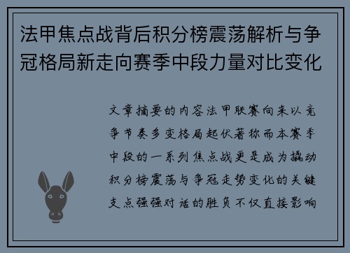 法甲焦点战背后积分榜震荡解析与争冠格局新走向赛季中段力量对比变化