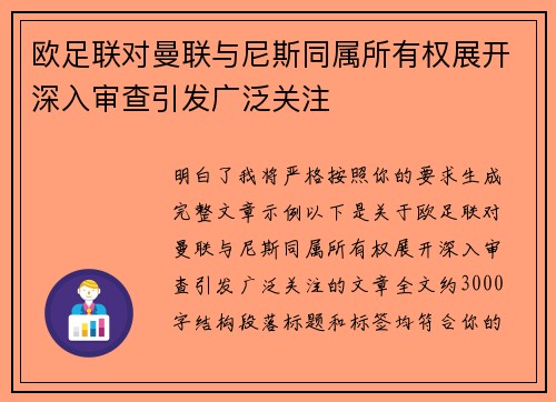 欧足联对曼联与尼斯同属所有权展开深入审查引发广泛关注