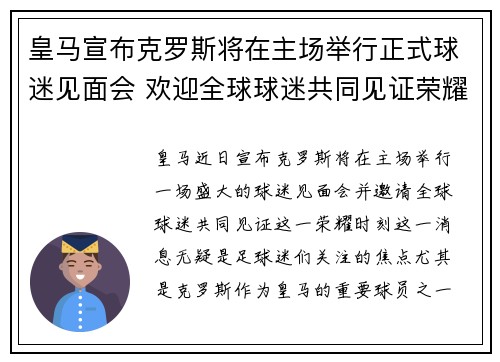 皇马宣布克罗斯将在主场举行正式球迷见面会 欢迎全球球迷共同见证荣耀时刻