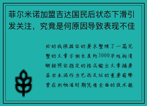 菲尔米诺加盟吉达国民后状态下滑引发关注，究竟是何原因导致表现不佳