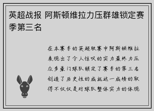 英超战报 阿斯顿维拉力压群雄锁定赛季第三名