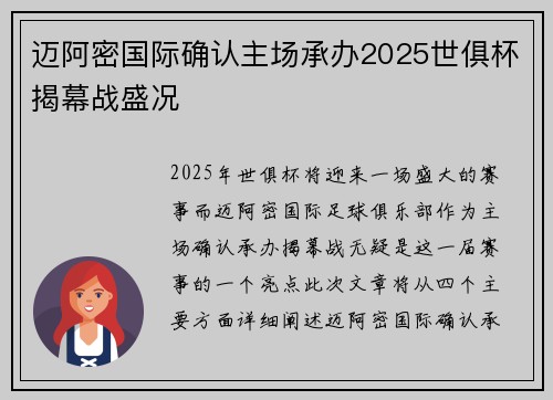 迈阿密国际确认主场承办2025世俱杯揭幕战盛况