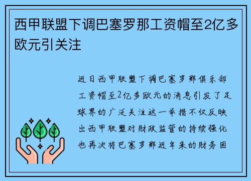 西甲联盟下调巴塞罗那工资帽至2亿多欧元引关注
