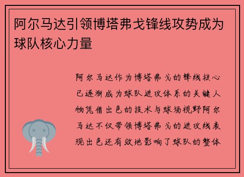 阿尔马达引领博塔弗戈锋线攻势成为球队核心力量