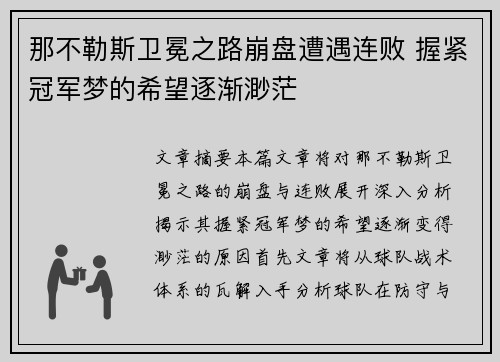那不勒斯卫冕之路崩盘遭遇连败 握紧冠军梦的希望逐渐渺茫