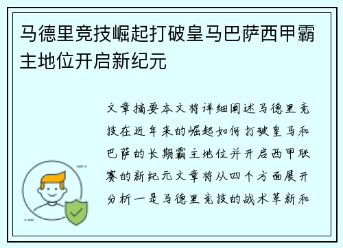 马德里竞技崛起打破皇马巴萨西甲霸主地位开启新纪元
