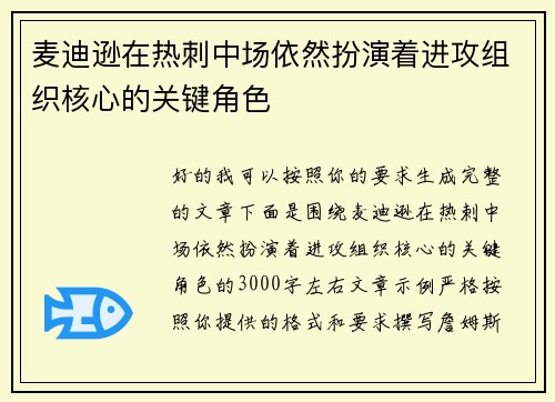 麦迪逊在热刺中场依然扮演着进攻组织核心的关键角色
