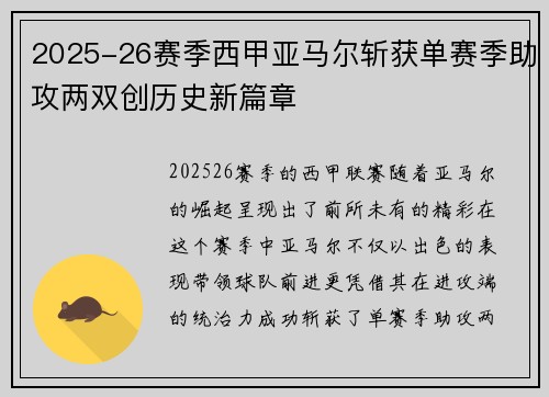 2025-26赛季西甲亚马尔斩获单赛季助攻两双创历史新篇章