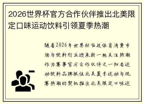 2026世界杯官方合作伙伴推出北美限定口味运动饮料引领夏季热潮