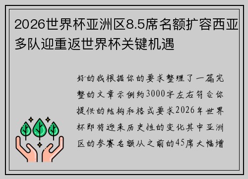 2026世界杯亚洲区8.5席名额扩容西亚多队迎重返世界杯关键机遇 2026世界杯亚洲区8.5席名额扩容西亚多队迎重返世界杯关键机遇