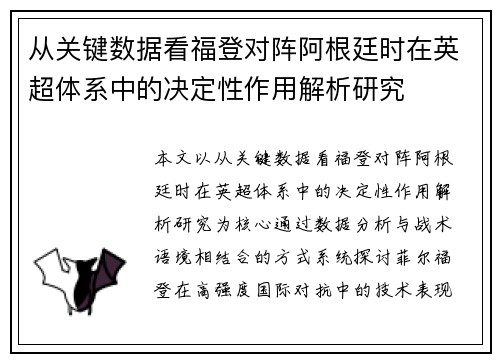 从关键数据看福登对阵阿根廷时在英超体系中的决定性作用解析研究