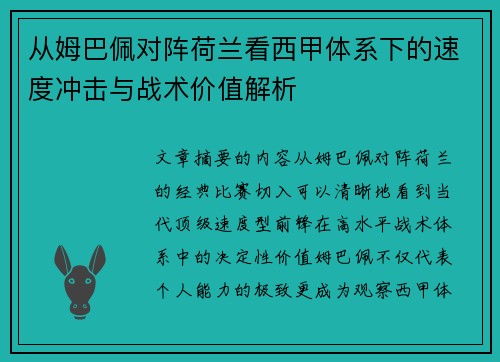从姆巴佩对阵荷兰看西甲体系下的速度冲击与战术价值解析