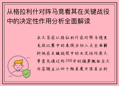 从格拉利什对阵马竞看其在关键战役中的决定性作用分析全面解读