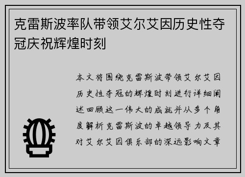 克雷斯波率队带领艾尔艾因历史性夺冠庆祝辉煌时刻