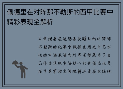 佩德里在对阵那不勒斯的西甲比赛中精彩表现全解析