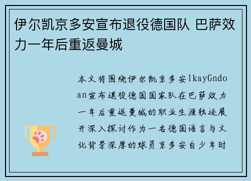 伊尔凯京多安宣布退役德国队 巴萨效力一年后重返曼城