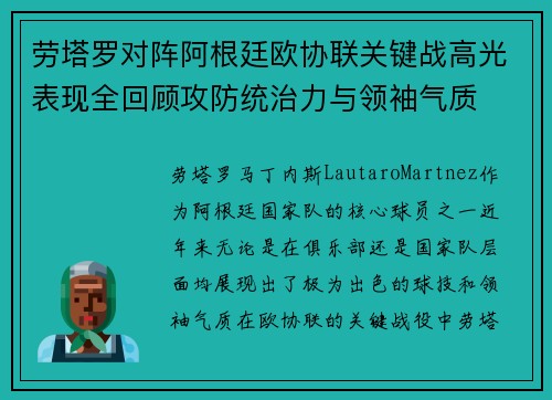 劳塔罗对阵阿根廷欧协联关键战高光表现全回顾攻防统治力与领袖气质