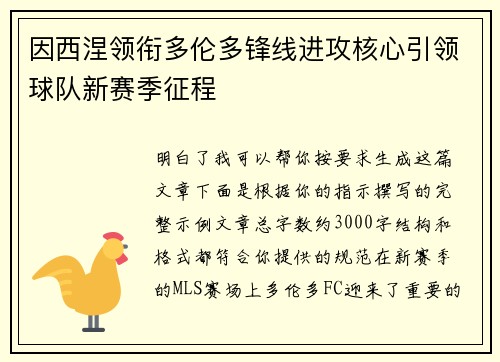 因西涅领衔多伦多锋线进攻核心引领球队新赛季征程