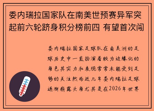 委内瑞拉国家队在南美世预赛异军突起前六轮跻身积分榜前四 有望首次闯入世界杯