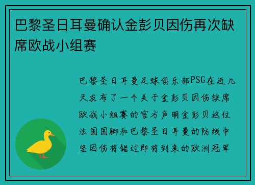 巴黎圣日耳曼确认金彭贝因伤再次缺席欧战小组赛