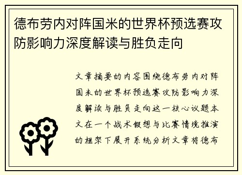 德布劳内对阵国米的世界杯预选赛攻防影响力深度解读与胜负走向