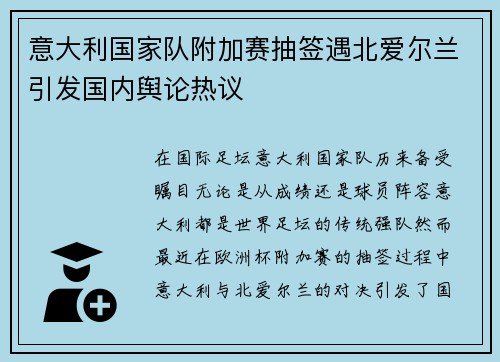 意大利国家队附加赛抽签遇北爱尔兰引发国内舆论热议