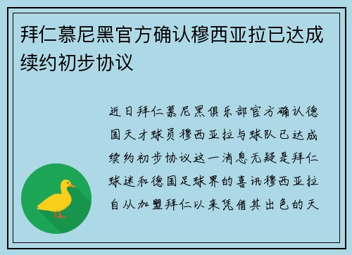 拜仁慕尼黑官方确认穆西亚拉已达成续约初步协议