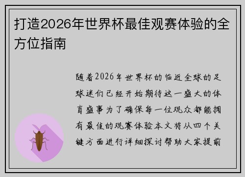 打造2026年世界杯最佳观赛体验的全方位指南 打造2026年世界杯最佳观赛体验的全方位指南
