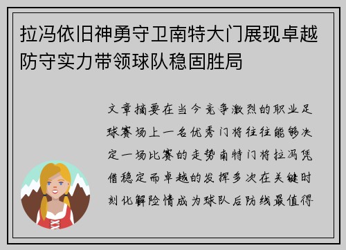 拉冯依旧神勇守卫南特大门展现卓越防守实力带领球队稳固胜局