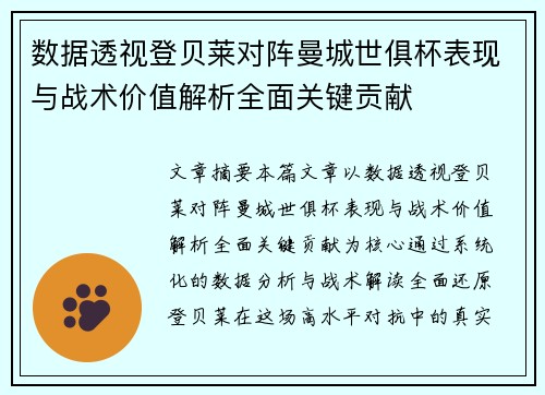 数据透视登贝莱对阵曼城世俱杯表现与战术价值解析全面关键贡献