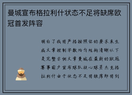 曼城宣布格拉利什状态不足将缺席欧冠首发阵容 曼城宣布格拉利什状态不足将缺席欧冠首发阵容