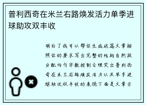 普利西奇在米兰右路焕发活力单季进球助攻双丰收 普利西奇在米兰右路焕发活力单季进球助攻双丰收