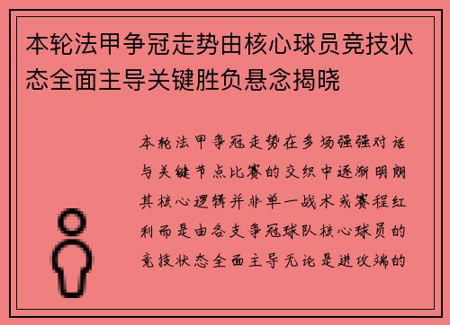 本轮法甲争冠走势由核心球员竞技状态全面主导关键胜负悬念揭晓 本轮法甲争冠走势由核心球员竞技状态全面主导关键胜负悬念揭晓