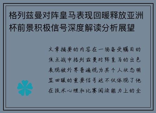 格列兹曼对阵皇马表现回暖释放亚洲杯前景积极信号深度解读分析展望