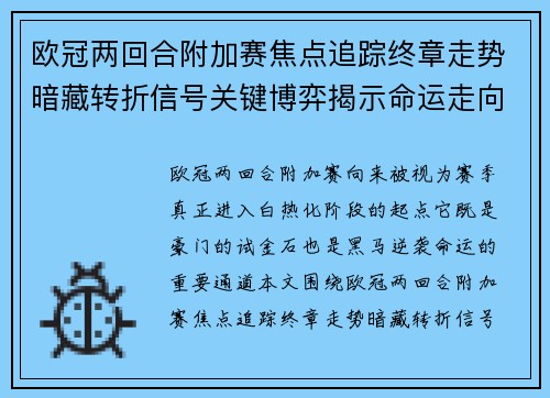 欧冠两回合附加赛焦点追踪终章走势暗藏转折信号关键博弈揭示命运走向