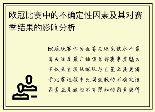 欧冠比赛中的不确定性因素及其对赛季结果的影响分析 欧冠比赛中的不确定性因素及其对赛季结果的影响分析