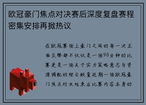 欧冠豪门焦点对决赛后深度复盘赛程密集安排再掀热议