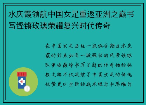 水庆霞领航中国女足重返亚洲之巅书写铿锵玫瑰荣耀复兴时代传奇