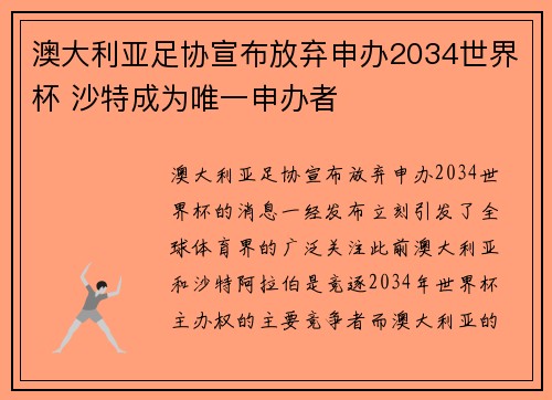 澳大利亚足协宣布放弃申办2034世界杯 沙特成为唯一申办者 澳大利亚足协宣布放弃申办2034世界杯 沙特成为唯一申办者