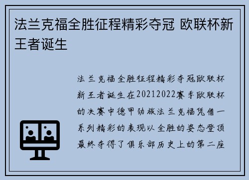 法兰克福全胜征程精彩夺冠 欧联杯新王者诞生 法兰克福全胜征程精彩夺冠 欧联杯新王者诞生
