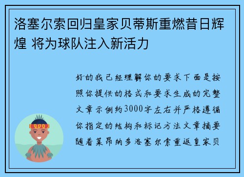 洛塞尔索回归皇家贝蒂斯重燃昔日辉煌 将为球队注入新活力