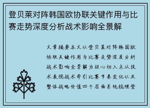 登贝莱对阵韩国欧协联关键作用与比赛走势深度分析战术影响全景解