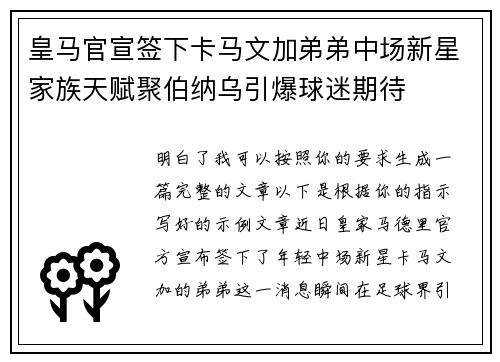 皇马官宣签下卡马文加弟弟中场新星家族天赋聚伯纳乌引爆球迷期待